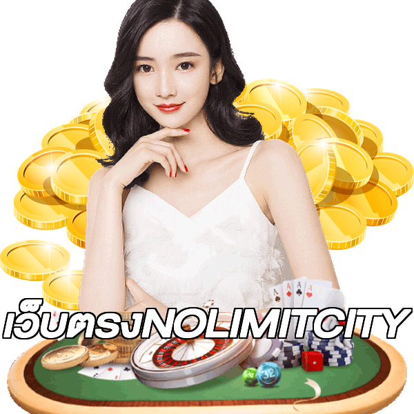 เว็บตรงNOLIMITCITY