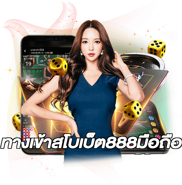 ทางเข้าสโบเบ็ต888มือถือ