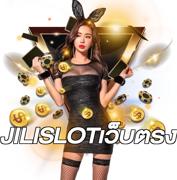 JILISLOTเว็บตรง