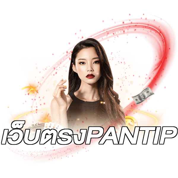 เว็บตรงPANTIP