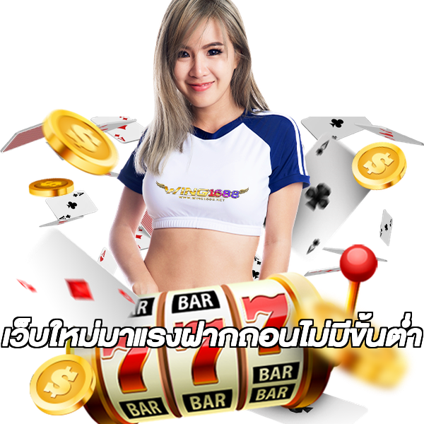 เว็บใหม่มาแรงฝากถอนไม่มีขั้นต่ํา