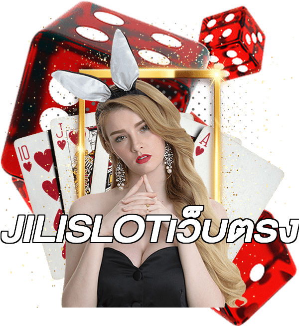 JILISLOTเว็บตรง
