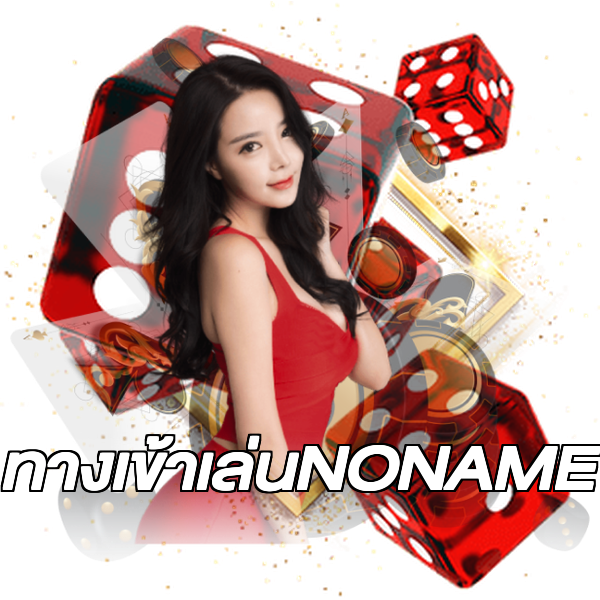 ทางเข้าเล่นNONAME
