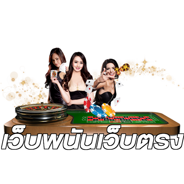 เว็บพนันเว็บตรง