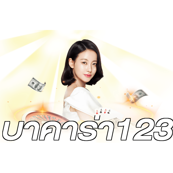 บาคาร่า123