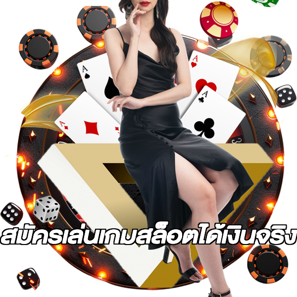 สมัครเล่นเกมสล็อตได้เงินจริง