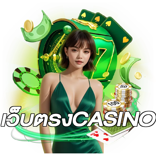 เว็บตรงCASINO