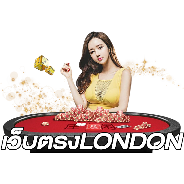เว็บตรงLONDON