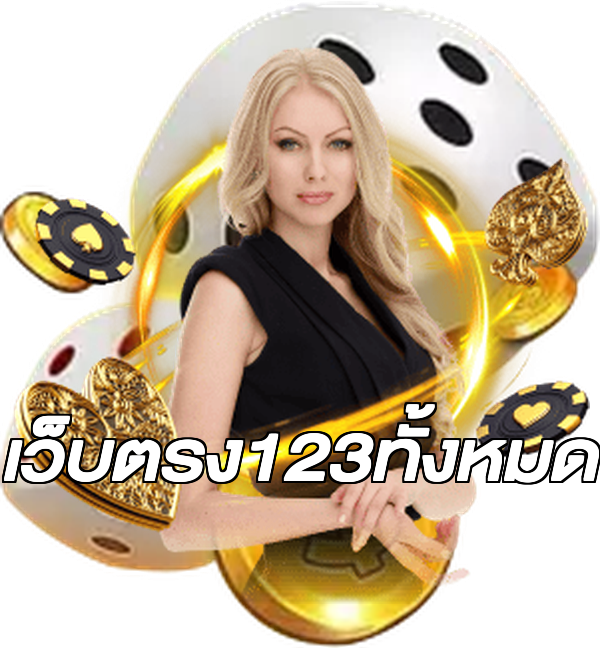 เว็บตรง123ทั้งหมด